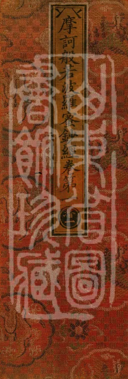 Mahāprajnaparamita Commentary Sutra, Five Volumes Page 1