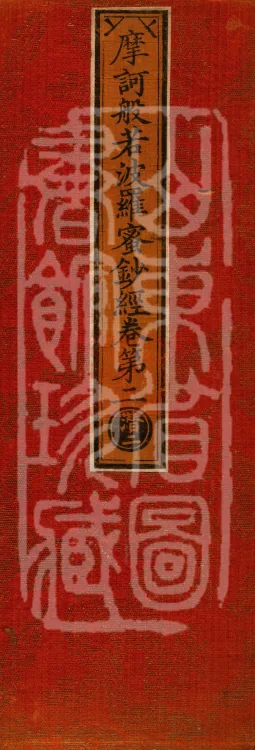 Mahāprajnaparamita Commentary Sutra, Five Volumes Page 1