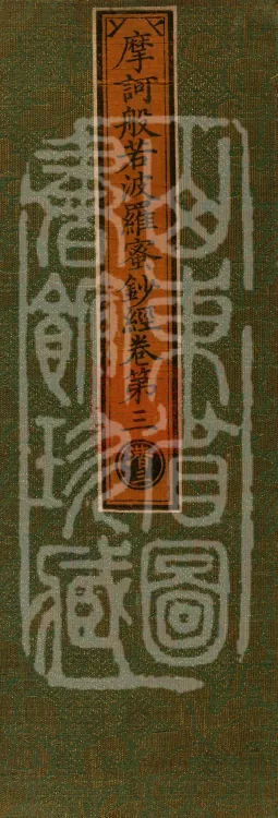 Mahāprajnaparamita Commentary Sutra, Five Volumes Page 1