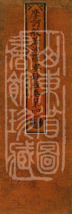 Mahāprajnaparamita Commentary Sutra, Five Volumes Page 1