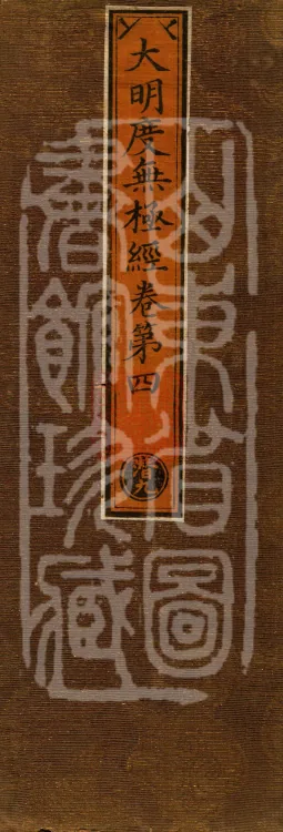 Great Illumination of Boundless Salvation Sutra, Six Volumes Page 1