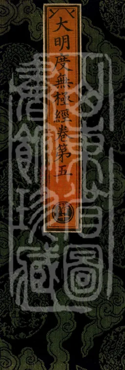 Great Illumination of Boundless Salvation Sutra, Six Volumes Page 1