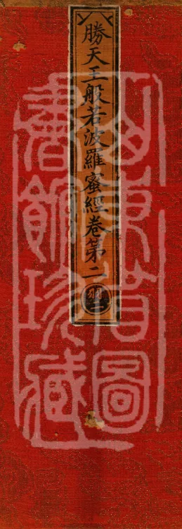 Sutra of the Victorious Heavenly King’s Prajnaparamita, Seven Volumes Page 1
