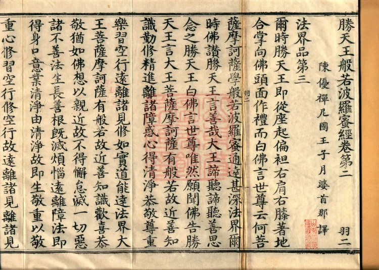 Sutra of the Victorious Heavenly King’s Prajnaparamita, Seven Volumes Page 2