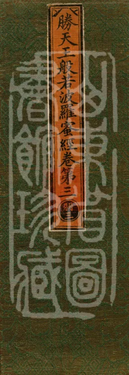 Sutra of the Victorious Heavenly King’s Prajnaparamita, Seven Volumes Page 1
