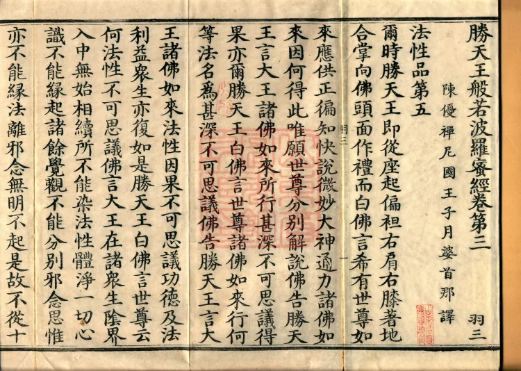 Sutra of the Victorious Heavenly King’s Prajnaparamita, Seven Volumes Page 2