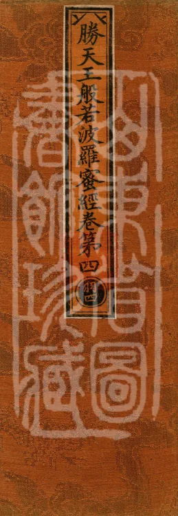 Sutra of the Victorious Heavenly King’s Prajnaparamita, Seven Volumes Page 1