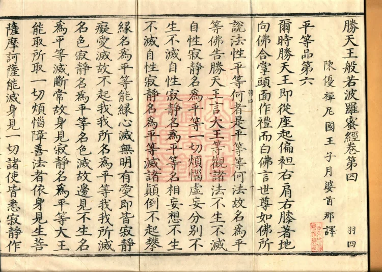 Sutra of the Victorious Heavenly King’s Prajnaparamita, Seven Volumes Page 2