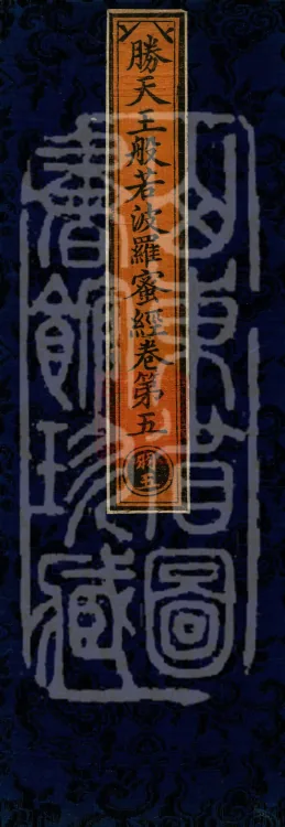 Sutra of the Victorious Heavenly King’s Prajnaparamita, Seven Volumes Page 1