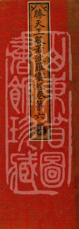 Sutra of the Victorious Heavenly King’s Prajnaparamita, Seven Volumes Page 1