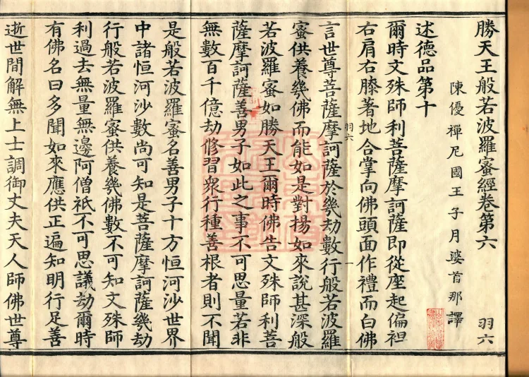 Sutra of the Victorious Heavenly King’s Prajnaparamita, Seven Volumes Page 2