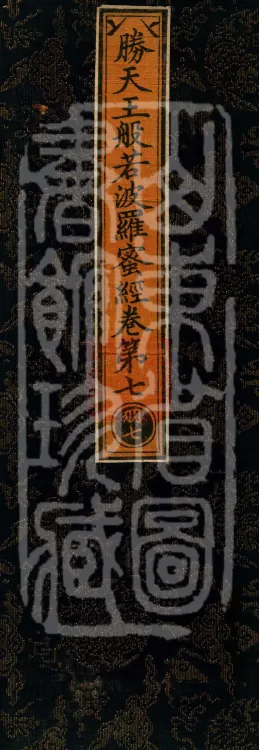 Sutra of the Victorious Heavenly King’s Prajnaparamita, Seven Volumes Page 1