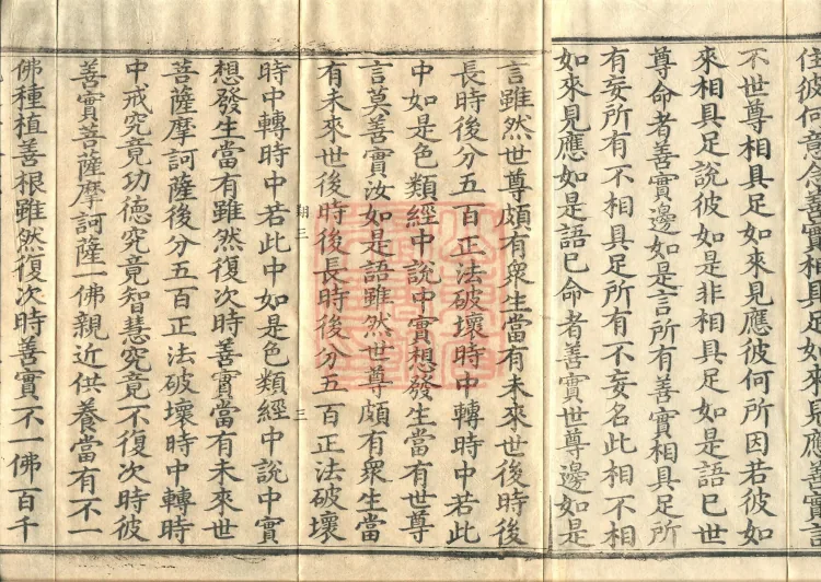 The Diamond That Can Sever the Perfection of Wisdom Sutra, one fascicle Page 5