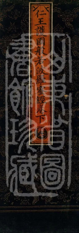 The "Righteous King Protecting the Nation" Prajnaparamita Sutra, two fascicles Page 1