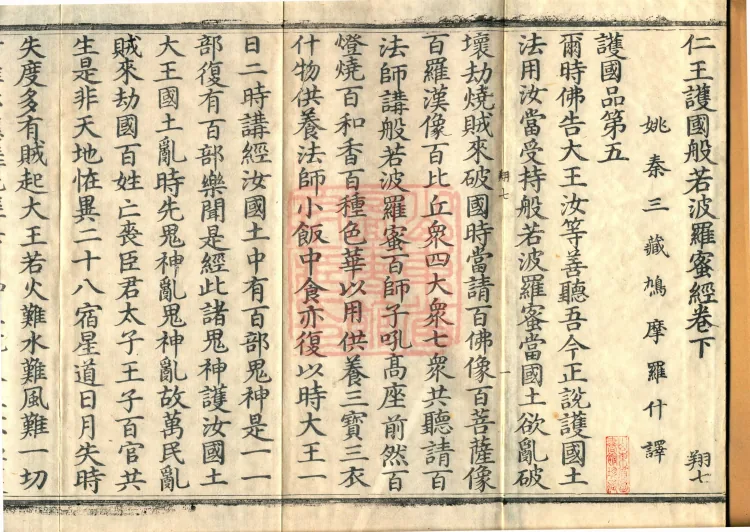 The "Righteous King Protecting the Nation" Prajnaparamita Sutra, two fascicles Page 2