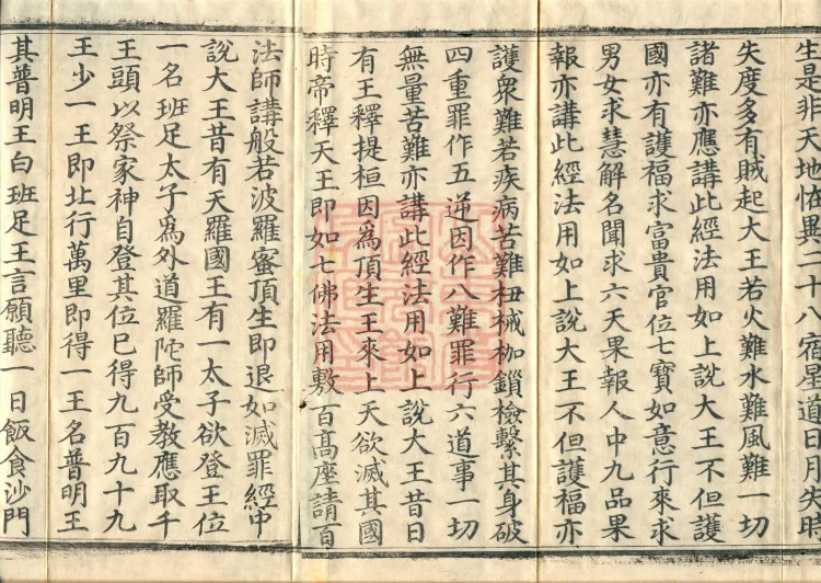 The "Righteous King Protecting the Nation" Prajnaparamita Sutra, two fascicles Page 3