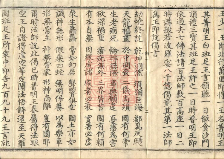 The "Righteous King Protecting the Nation" Prajnaparamita Sutra, two fascicles Page 4