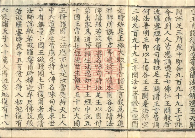 The "Righteous King Protecting the Nation" Prajnaparamita Sutra, two fascicles Page 5