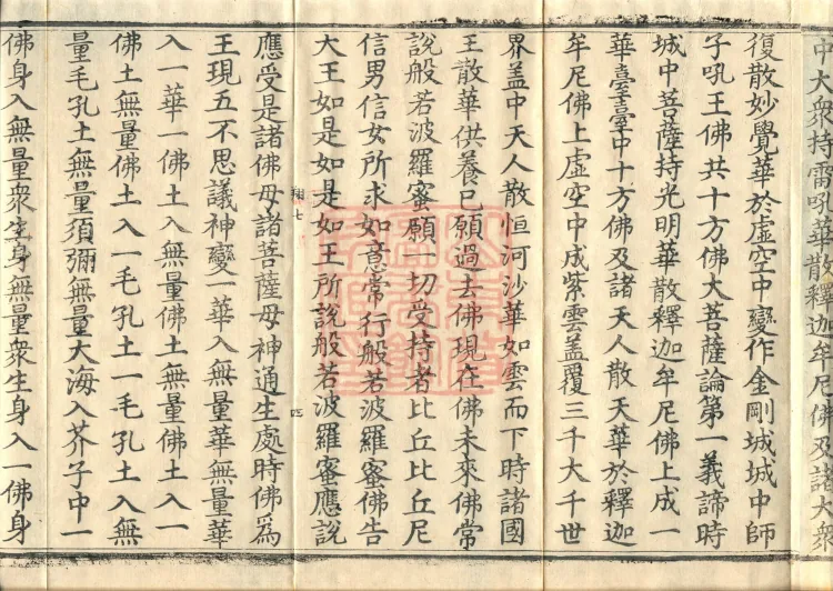 The "Righteous King Protecting the Nation" Prajnaparamita Sutra, two fascicles Page 7