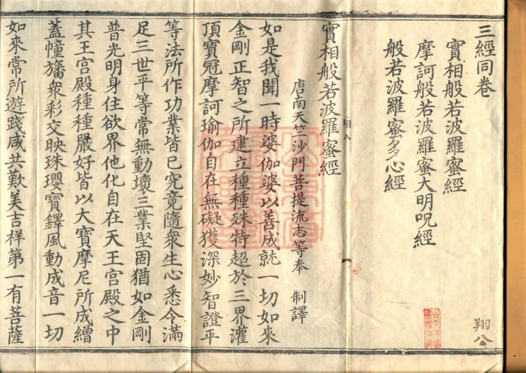 ①Sutra on the True Nature Prajnaparamita, one fascicle②Great Prajnaparamita Great Bright Mantra Sutra, one fascicle③Prajnaparamita Heart Sutra, one fascicle Page 2