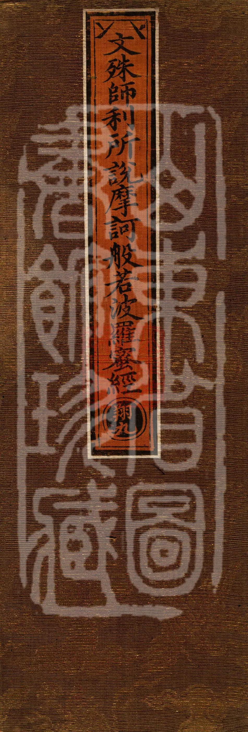 The Mahā-Prajñāpāramitā Sūtra Spoken by Mañjuśrī