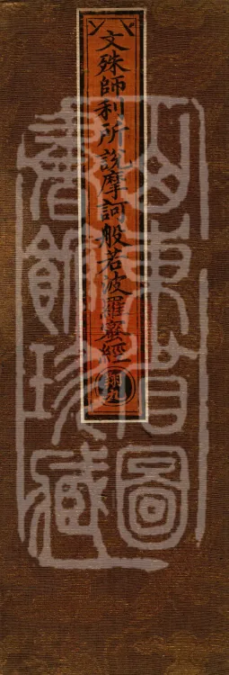 The Mahā-Prajñāpāramitā Sūtra Spoken by Mañjuśrī, One Fascicle Page 1