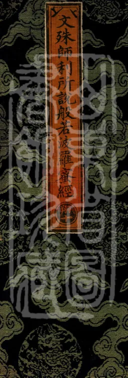 The Prajñāpāramitā Sūtra Spoken by Mañjuśrī, One Fascicle Page 1