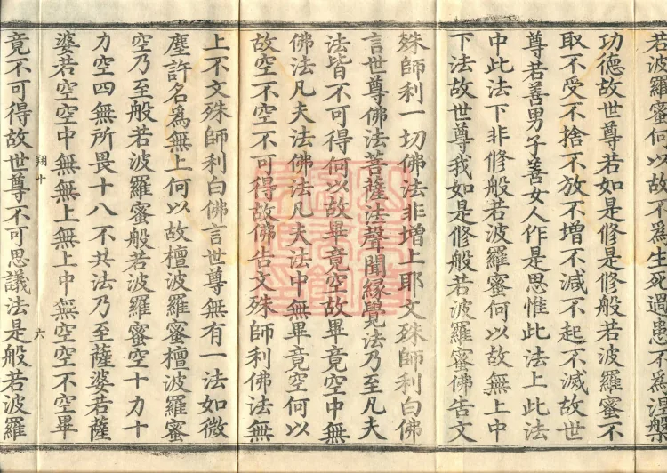 The Prajñāpāramitā Sūtra Spoken by Mañjuśrī, One Fascicle Page 10