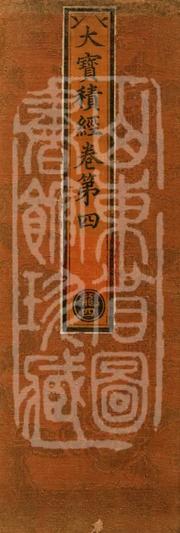The Great Treasury Sūtra in One Hundred and Twenty Volumes Page 1