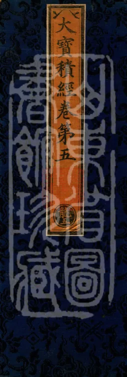 The Great Treasury Sūtra in One Hundred and Twenty Volumes Page 1