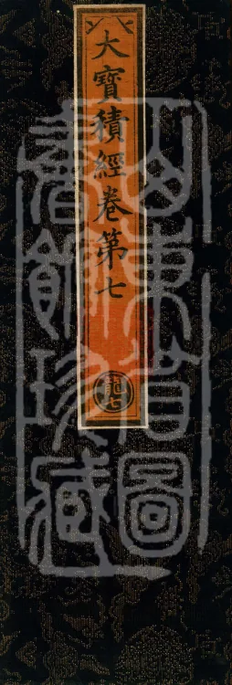 The Great Treasury Sūtra in One Hundred and Twenty Volumes Page 1