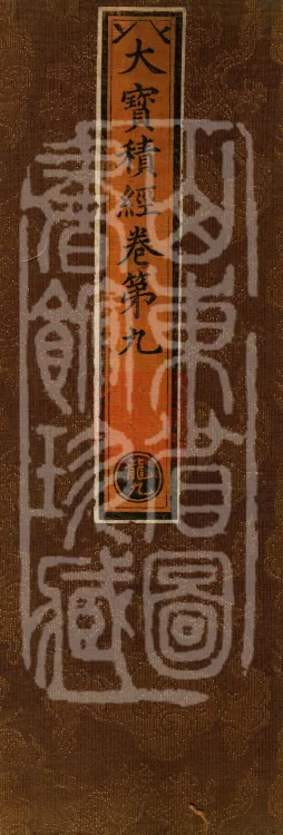 The Great Treasury Sūtra in One Hundred and Twenty Volumes Page 1