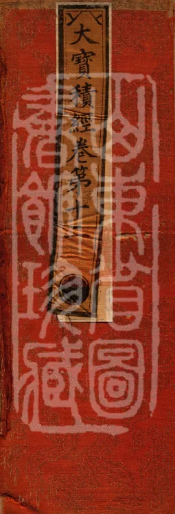 The Great Treasury Sūtra in One Hundred and Twenty Volumes Page 1