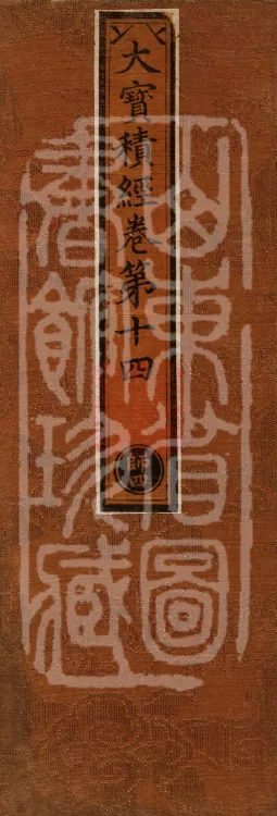 The Great Treasury Sūtra in One Hundred and Twenty Volumes Page 1