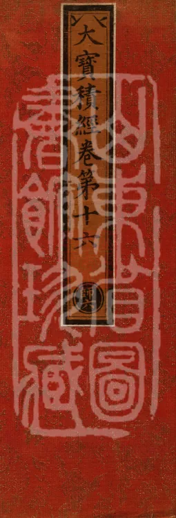 The Great Treasury Sūtra in One Hundred and Twenty Volumes Page 1