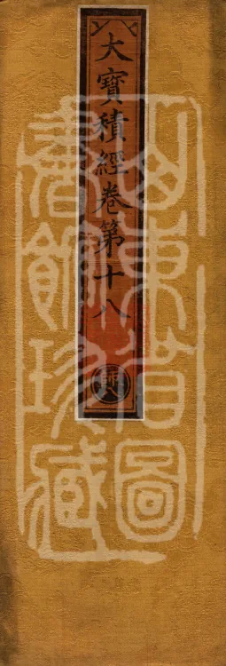 The Great Treasury Sūtra in One Hundred and Twenty Volumes Page 1