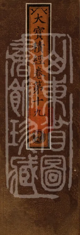 The Great Treasury Sūtra in One Hundred and Twenty Volumes Page 1
