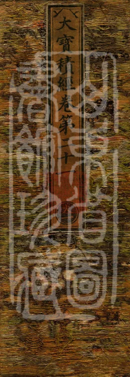 The Great Treasury Sūtra in One Hundred and Twenty Volumes Page 1