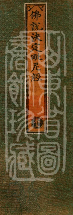The Buddha Speaks the Decisive Vinaya Sutra (one juan) Page 1