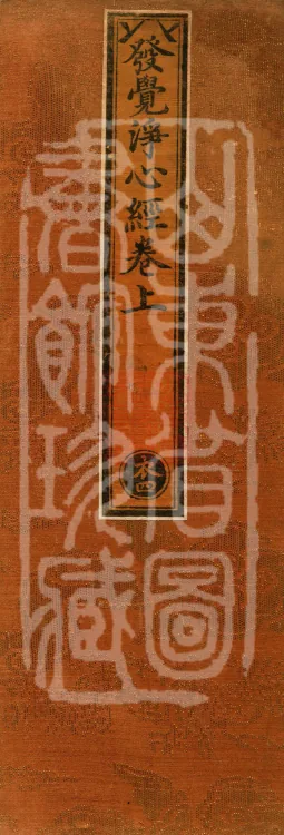 The Revelation of Pure Mind Sutra (two juan) Page 1