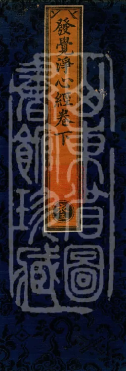The Revelation of Pure Mind Sutra (two juan) Page 1