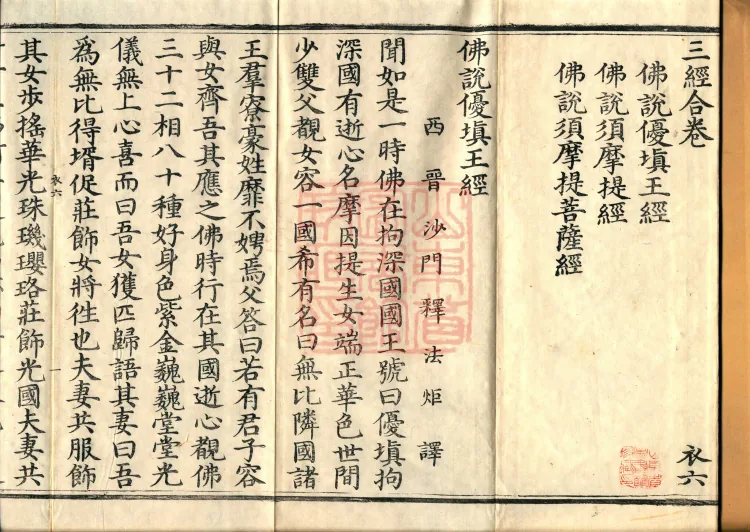 ①The Sutra Spoken by the Buddha to King Youtian, one fascicle②The Sutra Spoken by the Buddha to Sumati, one fascicle③The Sutra Spoken by the Buddha to Bodhisattva Sumati, one fascicle Page 2
