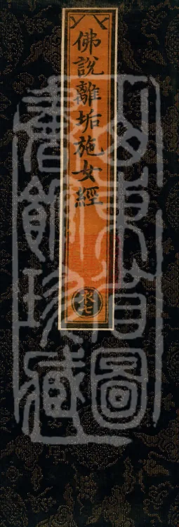 The Sutra of the Woman Who Has Removed Defilement, one fascicle Page 1
