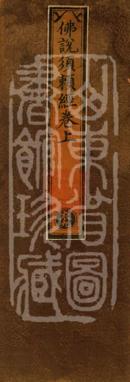 The Sutra Spoken by the Buddha: Xulai, one fascicle Page 1