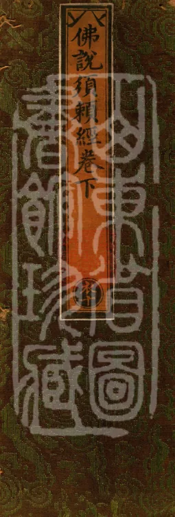 The Sutra Spoken by the Buddha: Xulai, one fascicle Page 1