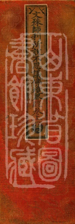 The Sutra of the Inconceivable Buddha Realms Spoken by Mañjuśrī, two fascicles Page 1