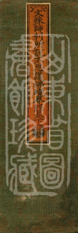 The Sutra of the Inconceivable Buddha Realms Spoken by Mañjuśrī, two fascicles Page 1