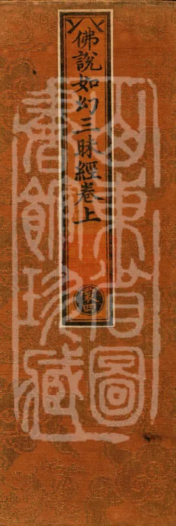 The Buddha's Discourse on the Illusory Samadhi, three juan Page 1