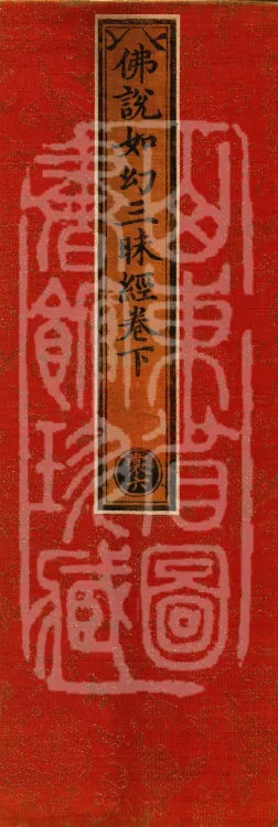 The Buddha's Discourse on the Illusory Samadhi, three juan Page 1