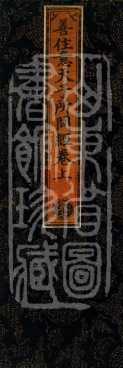 The Sutra in Which the Worthy Prince Shanzhuoyi Asks Questions, three juan Page 1